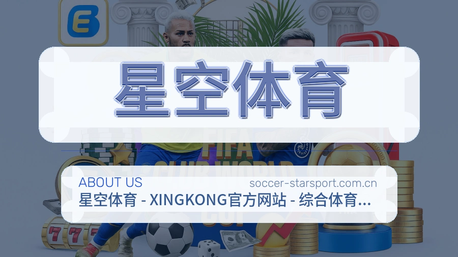 星空体育关于我们品牌介绍图片