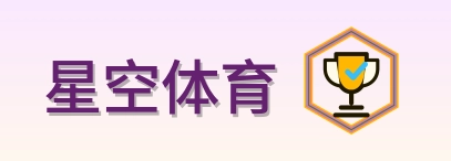 星空体育 Logo